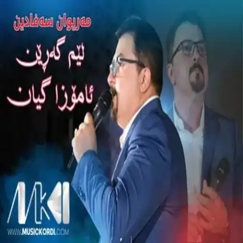 لیم گه‌رین